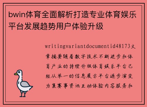 bwin体育全面解析打造专业体育娱乐平台发展趋势用户体验升级 bwin体育全面解析打造专业体育娱乐平台发展趋势用户体验升级