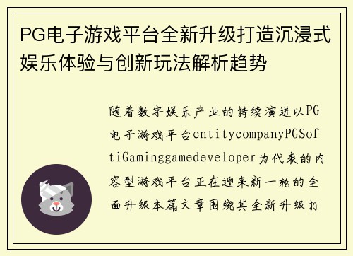 PG电子游戏平台全新升级打造沉浸式娱乐体验与创新玩法解析趋势