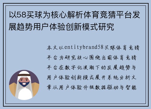 以58买球为核心解析体育竞猜平台发展趋势用户体验创新模式研究 以58买球为核心解析体育竞猜平台发展趋势用户体验创新模式研究