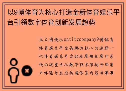 以9博体育为核心打造全新体育娱乐平台引领数字体育创新发展趋势 以9博体育为核心打造全新体育娱乐平台引领数字体育创新发展趋势