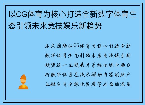 以CG体育为核心打造全新数字体育生态引领未来竞技娱乐新趋势 以CG体育为核心打造全新数字体育生态引领未来竞技娱乐新趋势