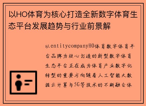 以HO体育为核心打造全新数字体育生态平台发展趋势与行业前景解