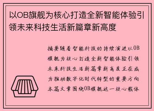 以OB旗舰为核心打造全新智能体验引领未来科技生活新篇章新高度 以OB旗舰为核心打造全新智能体验引领未来科技生活新篇章新高度