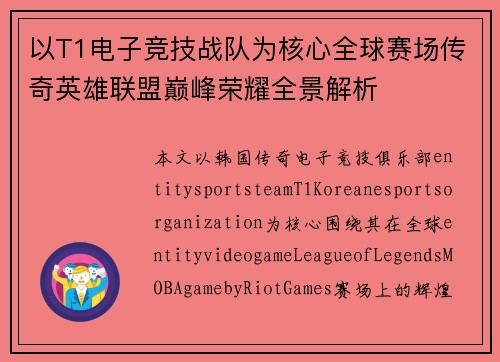 以T1电子竞技战队为核心全球赛场传奇英雄联盟巅峰荣耀全景解析 以T1电子竞技战队为核心全球赛场传奇英雄联盟巅峰荣耀全景解析