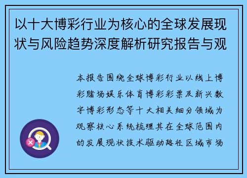 以十大博彩行业为核心的全球发展现状与风险趋势深度解析研究报告与观察 以十大博彩行业为核心的全球发展现状与风险趋势深度解析研究报告与观察
