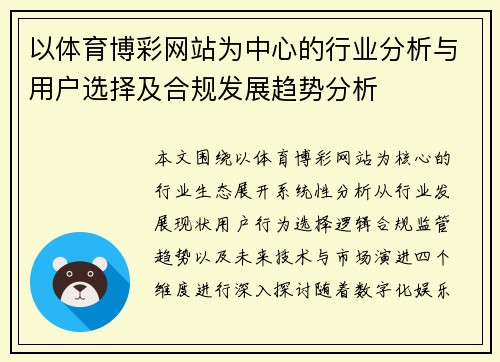 以体育博彩网站为中心的行业分析与用户选择及合规发展趋势分析 以体育博彩网站为中心的行业分析与用户选择及合规发展趋势分析