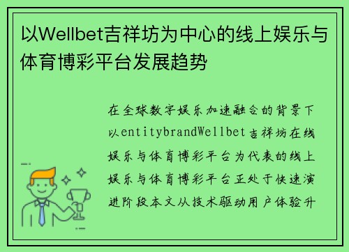 以Wellbet吉祥坊为中心的线上娱乐与体育博彩平台发展趋势