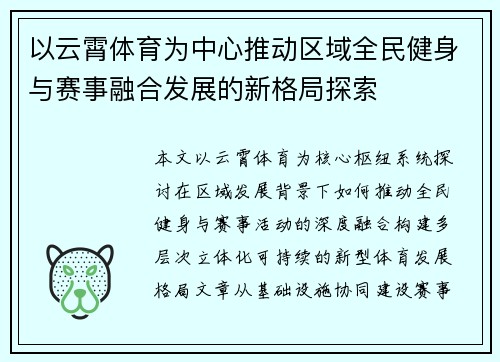 以云霄体育为中心推动区域全民健身与赛事融合发展的新格局探索 以云霄体育为中心推动区域全民健身与赛事融合发展的新格局探索
