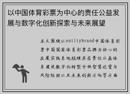 以中国体育彩票为中心的责任公益发展与数字化创新探索与未来展望 以中国体育彩票为中心的责任公益发展与数字化创新探索与未来展望