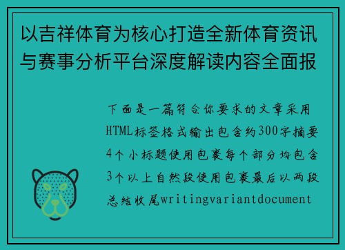 以吉祥体育为核心打造全新体育资讯与赛事分析平台深度解读内容全面报道 以吉祥体育为核心打造全新体育资讯与赛事分析平台深度解读内容全面报道