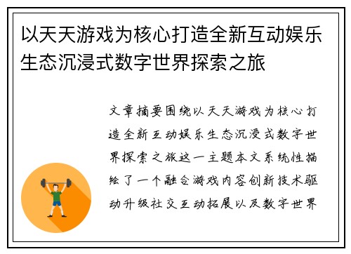 以天天游戏为核心打造全新互动娱乐生态沉浸式数字世界探索之旅