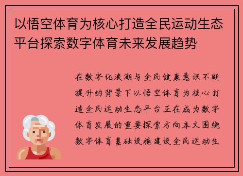 以悟空体育为核心打造全民运动生态平台探索数字体育未来发展趋势