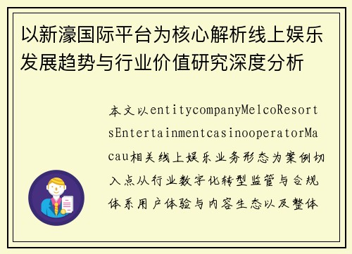以新濠国际平台为核心解析线上娱乐发展趋势与行业价值研究深度分析 以新濠国际平台为核心解析线上娱乐发展趋势与行业价值研究深度分析