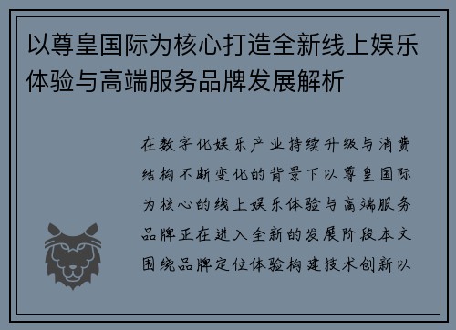 以尊皇国际为核心打造全新线上娱乐体验与高端服务品牌发展解析 以尊皇国际为核心打造全新线上娱乐体验与高端服务品牌发展解析