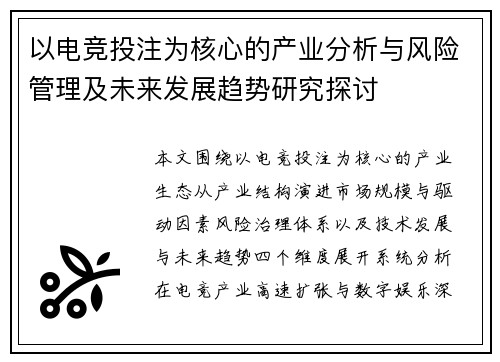 以电竞投注为核心的产业分析与风险管理及未来发展趋势研究探讨