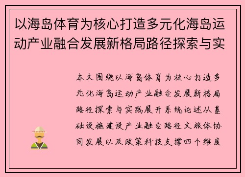 以海岛体育为核心打造多元化海岛运动产业融合发展新格局路径探索与实践