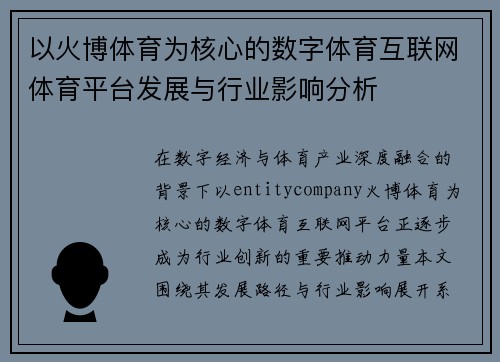 以火博体育为核心的数字体育互联网体育平台发展与行业影响分析