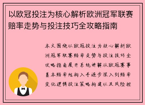 以欧冠投注为核心解析欧洲冠军联赛赔率走势与投注技巧全攻略指南 以欧冠投注为核心解析欧洲冠军联赛赔率走势与投注技巧全攻略指南