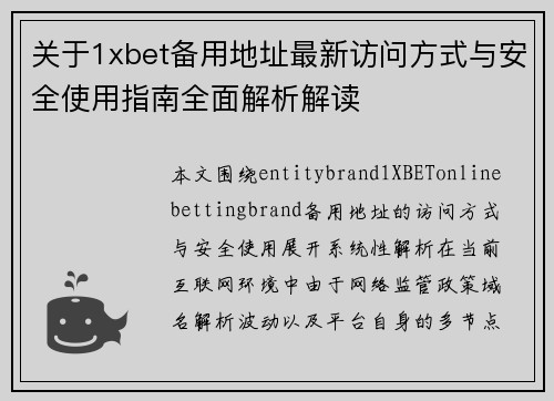 关于1xbet备用地址最新访问方式与安全使用指南全面解析解读