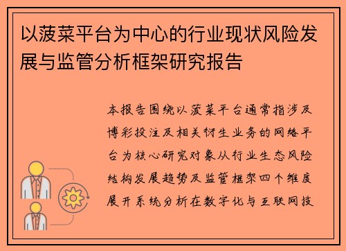 以菠菜平台为中心的行业现状风险发展与监管分析框架研究报告 以菠菜平台为中心的行业现状风险发展与监管分析框架研究报告