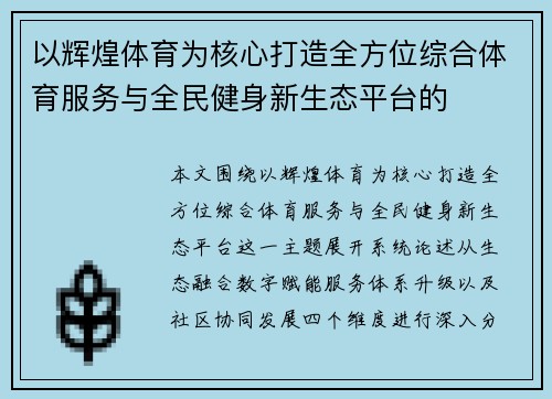 以辉煌体育为核心打造全方位综合体育服务与全民健身新生态平台的