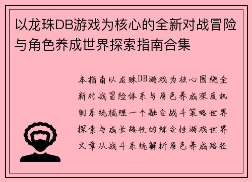 以龙珠DB游戏为核心的全新对战冒险与角色养成世界探索指南合集