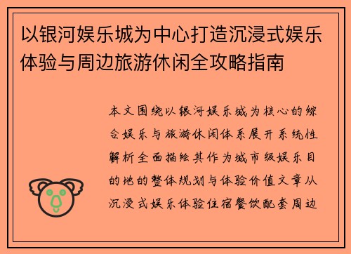 以银河娱乐城为中心打造沉浸式娱乐体验与周边旅游休闲全攻略指南 以银河娱乐城为中心打造沉浸式娱乐体验与周边旅游休闲全攻略指南