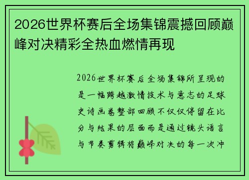 2026世界杯赛后全场集锦震撼回顾巅峰对决精彩全热血燃情再现