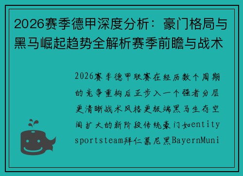 2026赛季德甲深度分析:豪门格局与黑马崛起趋势全解析赛季前瞻与战术解析 2026赛季德甲深度分析:豪门格局与黑马崛起趋势全解析赛季前瞻与战术解析