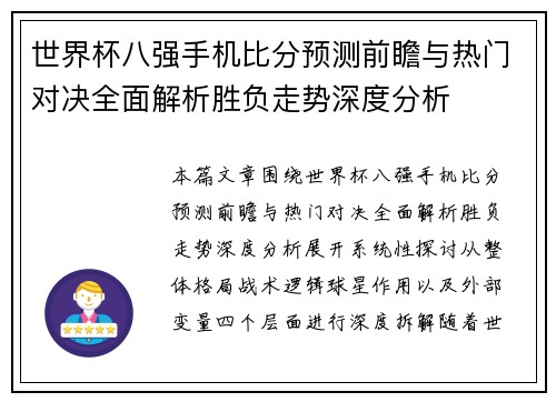 世界杯八强手机比分预测前瞻与热门对决全面解析胜负走势深度分析 世界杯八强手机比分预测前瞻与热门对决全面解析胜负走势深度分析