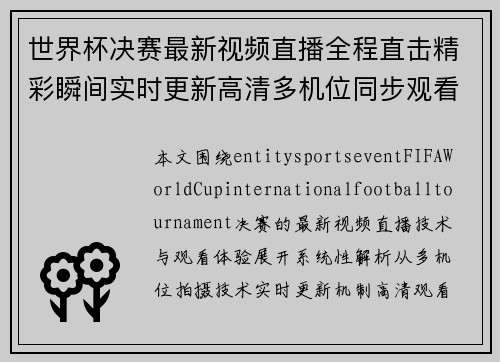 世界杯决赛最新视频直播全程直击精彩瞬间实时更新高清多机位同步观看入口