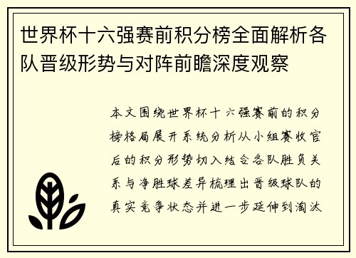 世界杯十六强赛前积分榜全面解析各队晋级形势与对阵前瞻深度观察
