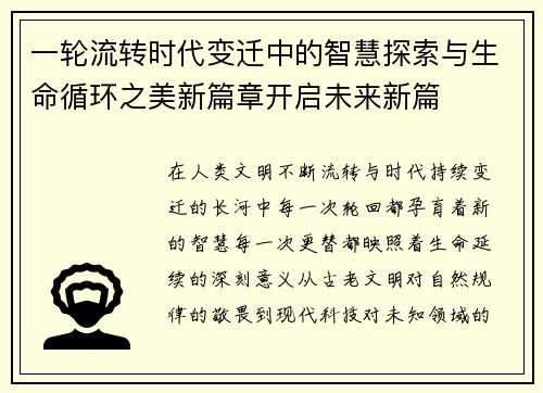一轮流转时代变迁中的智慧探索与生命循环之美新篇章开启未来新篇