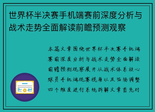 世界杯半决赛手机端赛前深度分析与战术走势全面解读前瞻预测观察