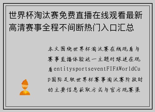 世界杯淘汰赛免费直播在线观看最新高清赛事全程不间断热门入口汇总