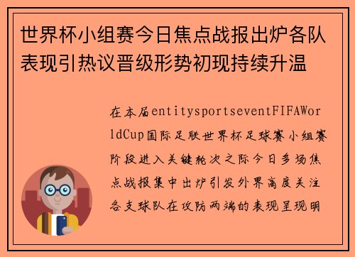 世界杯小组赛今日焦点战报出炉各队表现引热议晋级形势初现持续升温