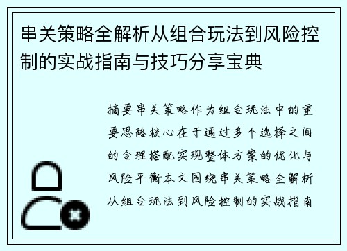 串关策略全解析从组合玩法到风险控制的实战指南与技巧分享宝典