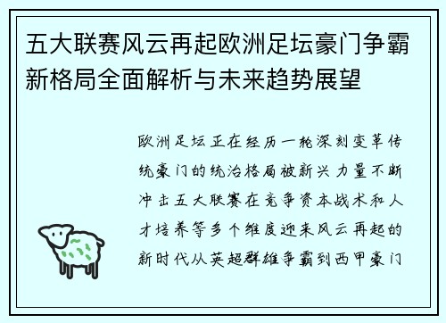 五大联赛风云再起欧洲足坛豪门争霸新格局全面解析与未来趋势展望